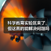 科学教育实验区来了,但这真的能解决问题吗(图4) 科学教育实验区来了,但这真的能解决问题吗(图4)