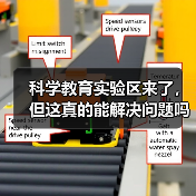 科学教育实验区来了,但这真的能解决问题吗(图2) 科学教育实验区来了,但这真的能解决问题吗(图2)