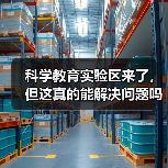 科学教育实验区来了,但这真的能解决问题吗(图3) 科学教育实验区来了,但这真的能解决问题吗(图3)