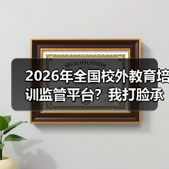 2026年全国校外教育培训监管平台?我打脸承认:当年骂它是我傻(图4) 2026年全国校外教育培训监管平台?我打脸承认:当年骂它是我傻(图4)