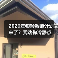 2026年银龄教师计划又来了?我劝你冷静点(图2) 2026年银龄教师计划又来了?我劝你冷静点(图2)