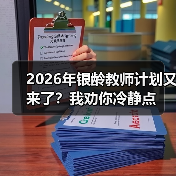 2026年银龄教师计划又来了?我劝你冷静点(图4) 2026年银龄教师计划又来了?我劝你冷静点(图4)