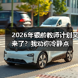 2026年银龄教师计划又来了?我劝你冷静点(图3) 2026年银龄教师计划又来了?我劝你冷静点(图3)