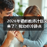 2026年银龄教师计划又来了?我劝你冷静点(图1) 2026年银龄教师计划又来了?我劝你冷静点(图1)