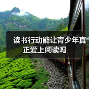 读书行动能让青少年真正爱上阅读吗(图4) 读书行动能让青少年真正爱上阅读吗(图4)