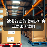 读书行动能让青少年真正爱上阅读吗(图3) 读书行动能让青少年真正爱上阅读吗(图3)