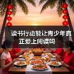 读书行动能让青少年真正爱上阅读吗(图1) 读书行动能让青少年真正爱上阅读吗(图1)
