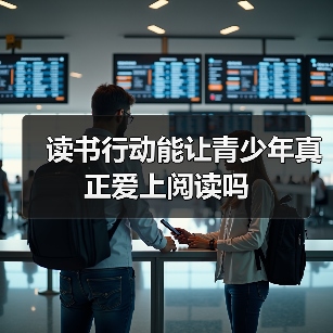 读书行动能让青少年真正爱上阅读吗(图2) 读书行动能让青少年真正爱上阅读吗(图2)