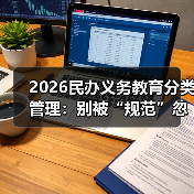 2026民办义务教育分类管理:别被“规范”忽悠瘸了(图3) 2026民办义务教育分类管理:别被“规范”忽悠瘸了(图3)
