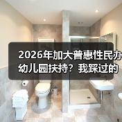 2026年加大普惠性民办幼儿园扶持?我踩过的坑和教训(图4) 2026年加大普惠性民办幼儿园扶持?我踩过的坑和教训(图4)