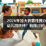 2026年加大普惠性民办幼儿园扶持?我踩过的坑和教训(图1) 2026年加大普惠性民办幼儿园扶持?我踩过的坑和教训(图1)