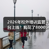 2026年校外培训监管平台上线?我花了8000块买来的教训(图3) 2026年校外培训监管平台上线?我花了8000块买来的教训(图3)