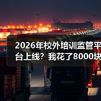 2026年校外培训监管平台上线?我花了8000块买来的教训(图2) 2026年校外培训监管平台上线?我花了8000块买来的教训(图2)