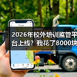 2026年校外培训监管平台上线?我花了8000块买来的教训(图4) 2026年校外培训监管平台上线?我花了8000块买来的教训(图4)