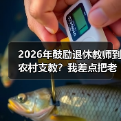 2026年鼓励退休教师到农村支教?我差点把老校长的热情浇灭了(图2) 2026年鼓励退休教师到农村支教?我差点把老校长的热情浇灭了(图2)