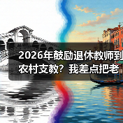 2026年鼓励退休教师到农村支教?我差点把老校长的热情浇灭了(图1) 2026年鼓励退休教师到农村支教?我差点把老校长的热情浇灭了(图1)