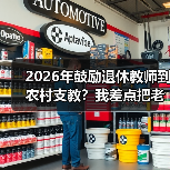 2026年鼓励退休教师到农村支教?我差点把老校长的热情浇灭了(图4) 2026年鼓励退休教师到农村支教?我差点把老校长的热情浇灭了(图4)