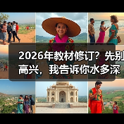 2026年教材修订?先别高兴,我告诉你水多深(图1) 2026年教材修订?先别高兴,我告诉你水多深(图1)