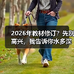 2026年教材修订?先别高兴,我告诉你水多深(图2) 2026年教材修订?先别高兴,我告诉你水多深(图2)