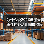 为什么说2026年加大普惠性民办幼儿园扶持是个分水岭?(图1) 为什么说2026年加大普惠性民办幼儿园扶持是个分水岭?(图1)