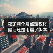花了两个月整理教材,最后还是用错了版本 | 2026年高校教材建设新规到底改了啥(图1) 花了两个月整理教材,最后还是用错了版本 | 2026年高校教材建设新规到底改了啥(图1)