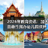 2026年教育资讯:加大普惠性民办幼儿园扶持力度,到底能解决什么问题?(图2) 2026年教育资讯:加大普惠性民办幼儿园扶持力度,到底能解决什么问题?(图2)