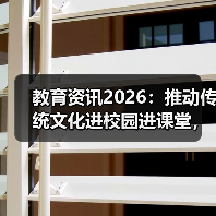教育资讯2026:推动传统文化进校园进课堂,我亲自踩过的三个坑(图4) 教育资讯2026:推动传统文化进校园进课堂,我亲自踩过的三个坑(图4)