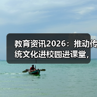 教育资讯2026:推动传统文化进校园进课堂,我亲自踩过的三个坑(图1) 教育资讯2026:推动传统文化进校园进课堂,我亲自踩过的三个坑(图1)