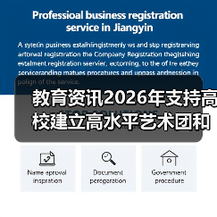 教育资讯2026年支持高校建立高水平艺术团和学生社团?别急着欢呼(图2) 教育资讯2026年支持高校建立高水平艺术团和学生社团?别急着欢呼(图2)