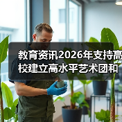 教育资讯2026年支持高校建立高水平艺术团和学生社团?别急着欢呼(图4) 教育资讯2026年支持高校建立高水平艺术团和学生社团?别急着欢呼(图4)
