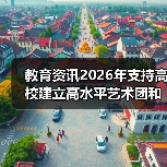 教育资讯2026年支持高校建立高水平艺术团和学生社团?别急着欢呼(图1) 教育资讯2026年支持高校建立高水平艺术团和学生社团?别急着欢呼(图1)