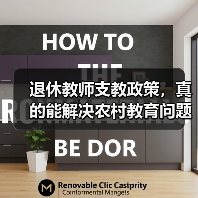 退休教师支教政策,真的能解决农村教育问题吗?(图3) 退休教师支教政策,真的能解决农村教育问题吗?(图3)