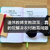 退休教师支教政策,真的能解决农村教育问题吗?(图4) 退休教师支教政策,真的能解决农村教育问题吗?(图4)