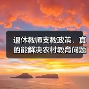 退休教师支教政策,真的能解决农村教育问题吗?(图1) 退休教师支教政策,真的能解决农村教育问题吗?(图1)