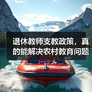退休教师支教政策,真的能解决农村教育问题吗?(图2) 退休教师支教政策,真的能解决农村教育问题吗?(图2)