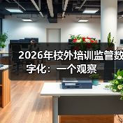 2026年校外培训监管数字化：一个观察（图1）
