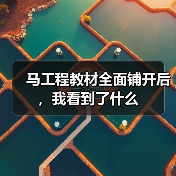 马工程教材全面铺开后，我看到了什么（图4）