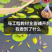 马工程教材全面铺开后，我看到了什么