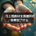 马工程教材全面铺开后，我看到了什么（图2）