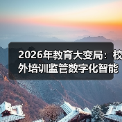 2026年教育大变局：校外培训监管数字化智能化到底意味着什么？（图2）