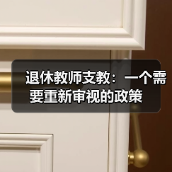 退休教师支教:一个需要重新审视的政策(图4) 退休教师支教:一个需要重新审视的政策(图4)