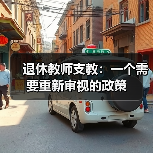 退休教师支教：一个需要重新审视的政策