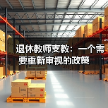 退休教师支教:一个需要重新审视的政策(图2) 退休教师支教:一个需要重新审视的政策(图2)