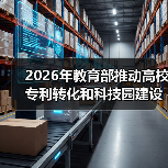 2026年教育部推动高校专利转化和科技园建设，你还在当摆设？（图4）