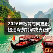 2026年教育专网建设：提速降费能解决真正的难题吗（图2）