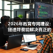 2026年教育专网建设：提速降费能解决真正的难题吗