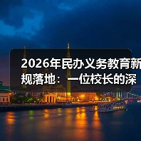 2026年民办义务教育新规落地：一位校长的深夜电话惊醒了我（图2）