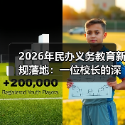 2026年民办义务教育新规落地：一位校长的深夜电话惊醒了我（图3）