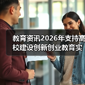 教育资讯2026年支持高校建设创新创业教育实践基地:别瞎砸钱(图1) 教育资讯2026年支持高校建设创新创业教育实践基地:别瞎砸钱(图1)