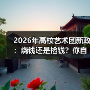 2026年高校艺术团新政：烧钱还是捡钱？你自己选（图3）